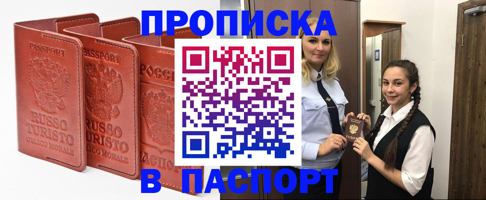 купить прописку в Прохладном